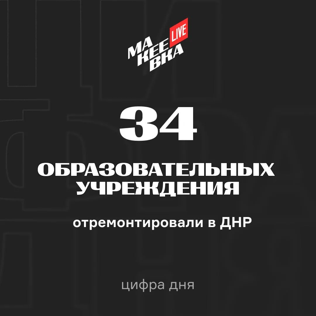 🏫  Это 16 школ, 16 детсадов и 2 учреждения допобразования. До конца года планируют при...