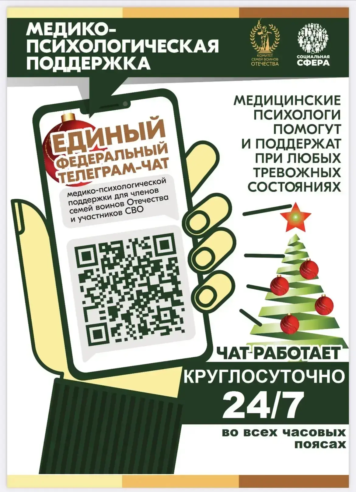 Продолжает свою работу единый федеральный чат Комитета семей воинов Отечества по оказан...