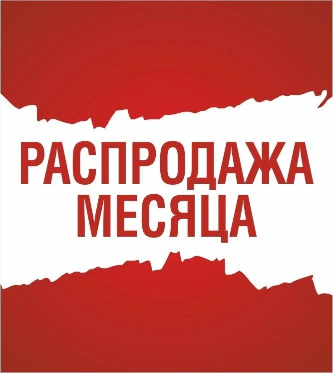 Хочу напомнить что у нас есть каталог "Распродажа месяца"