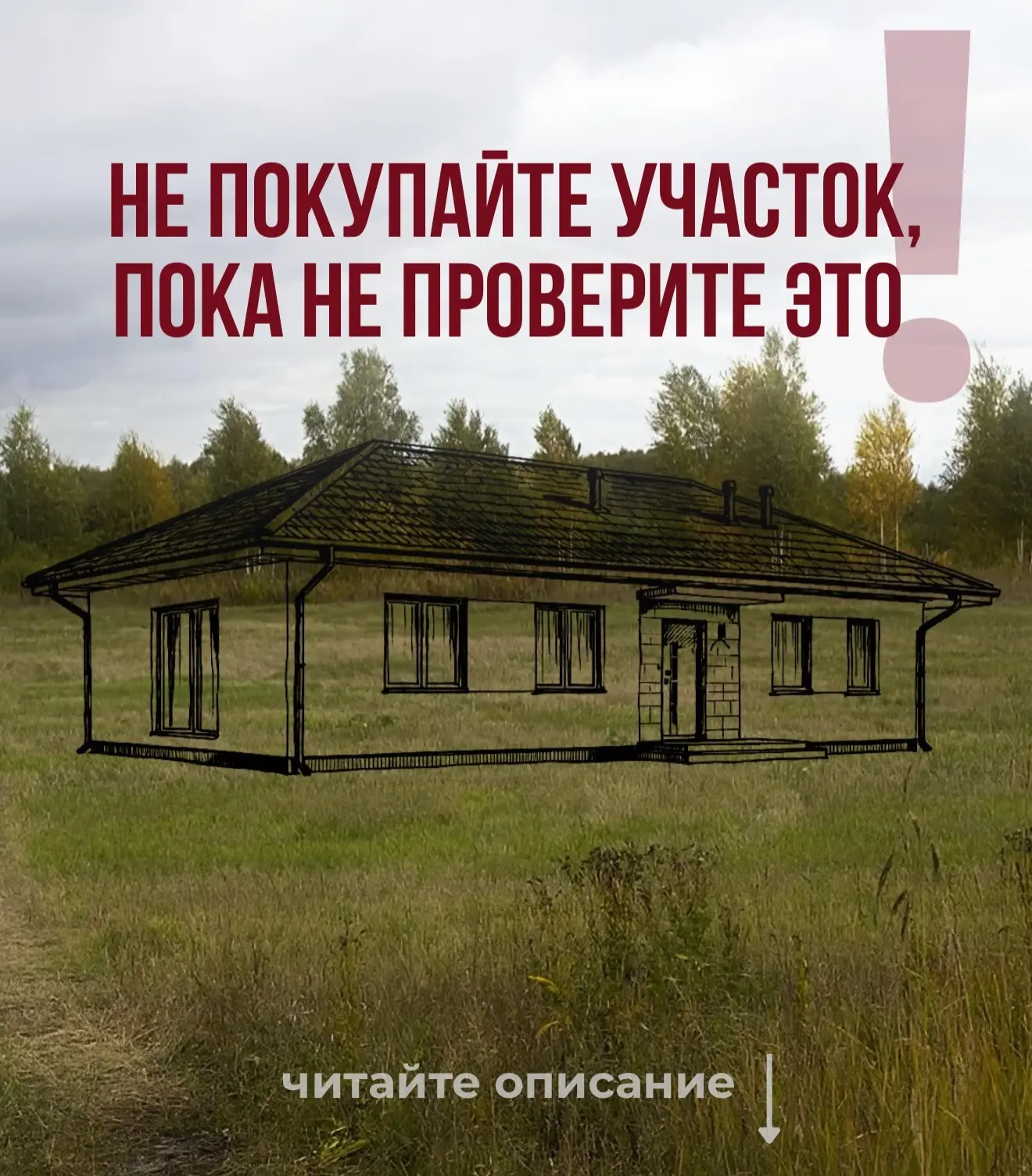 Первый шаг к дому — покупка земли.