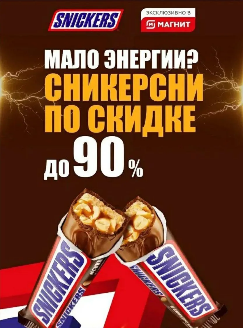 Заработала игра, в которой можно выиграть купоны на Сникерс со скидкой до 90% 🔥