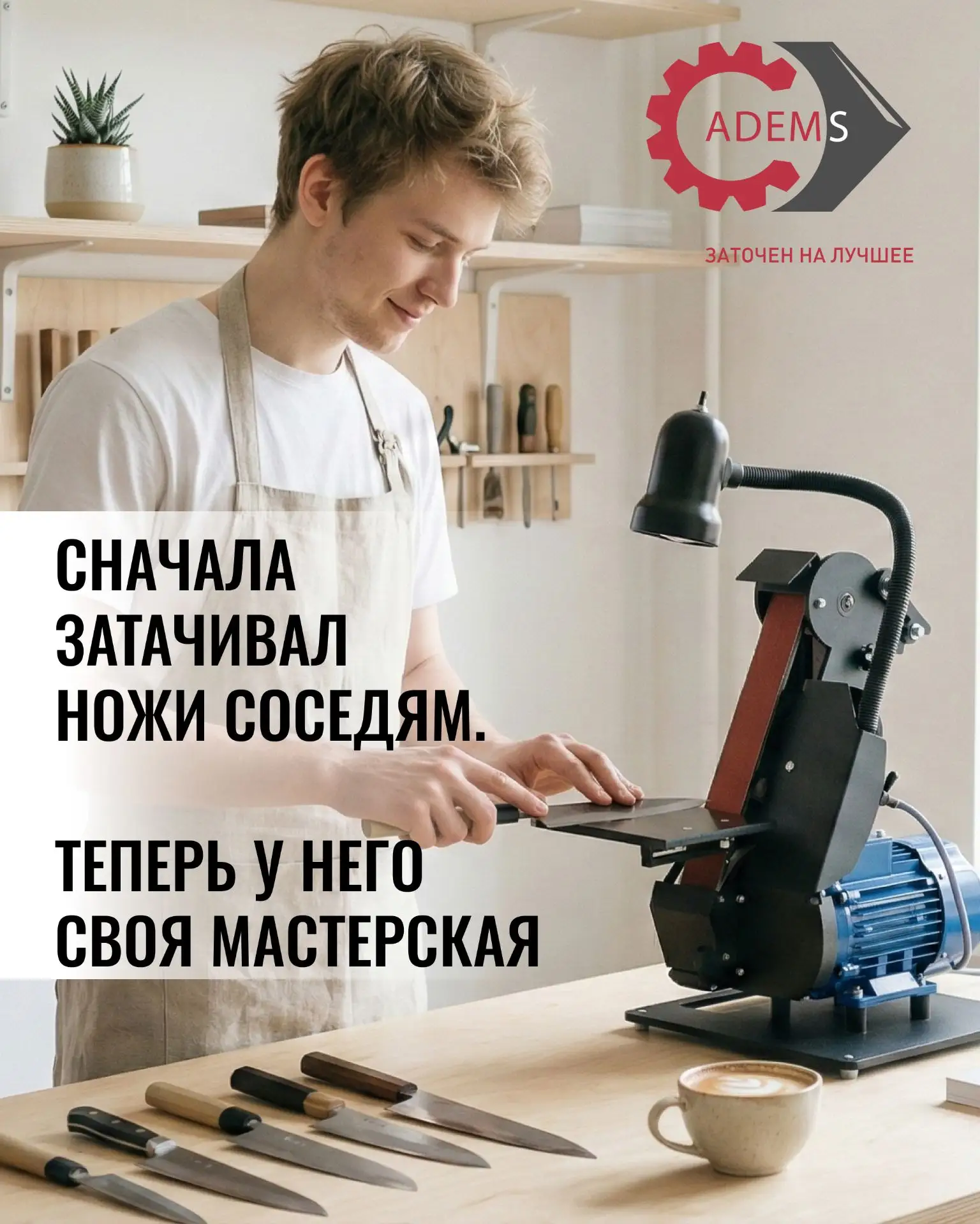 «Сначала затачивал ножи соседям. Теперь у него своя мастерская».