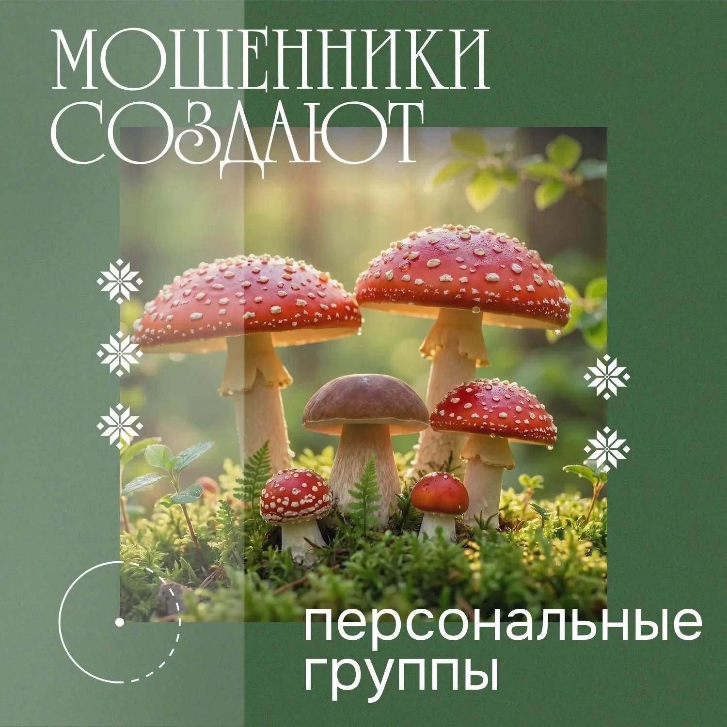 🚨 Мошенники создают фейковые чатики!