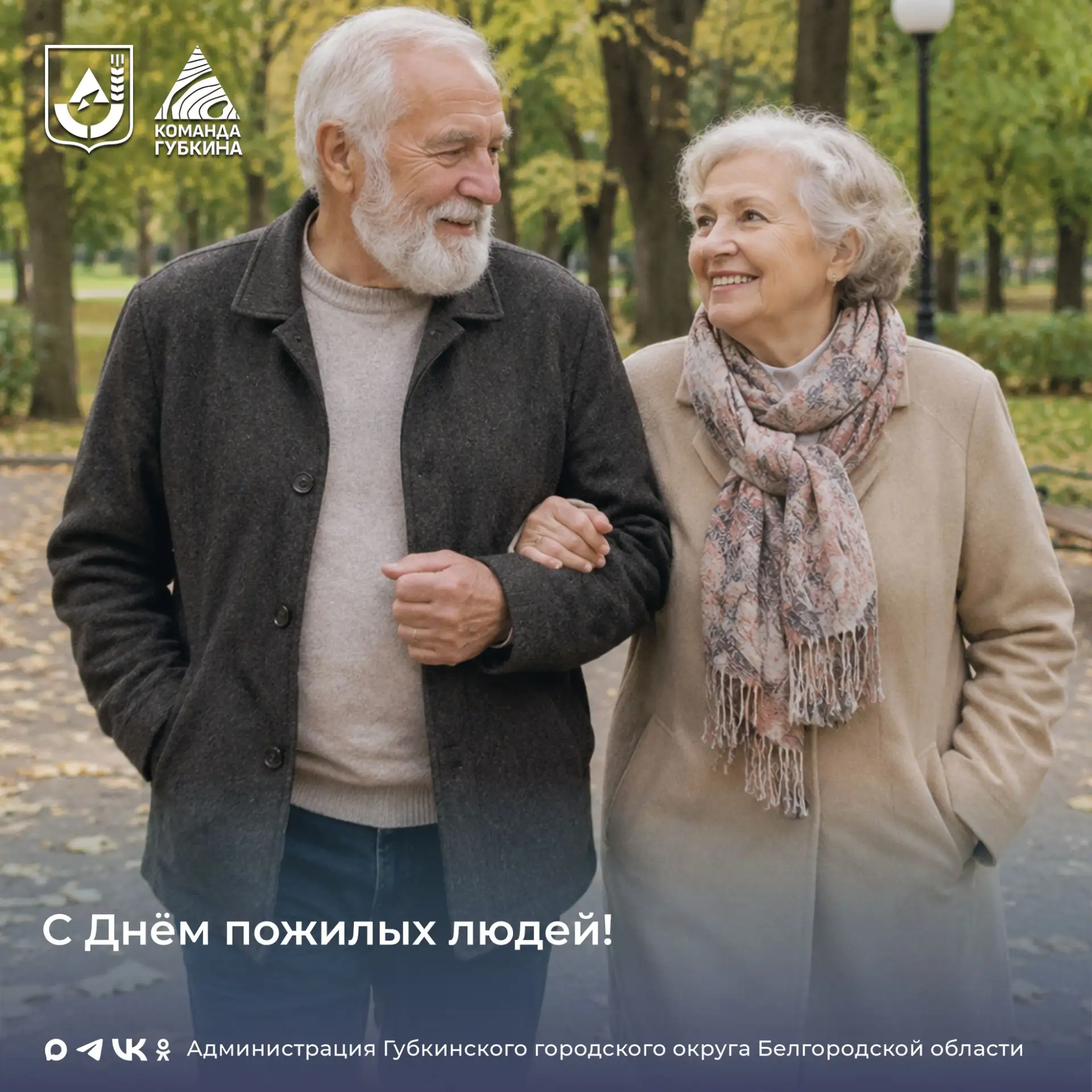 Дорогие ветераны войны и труда, уважаемые представители старшего поколения!
