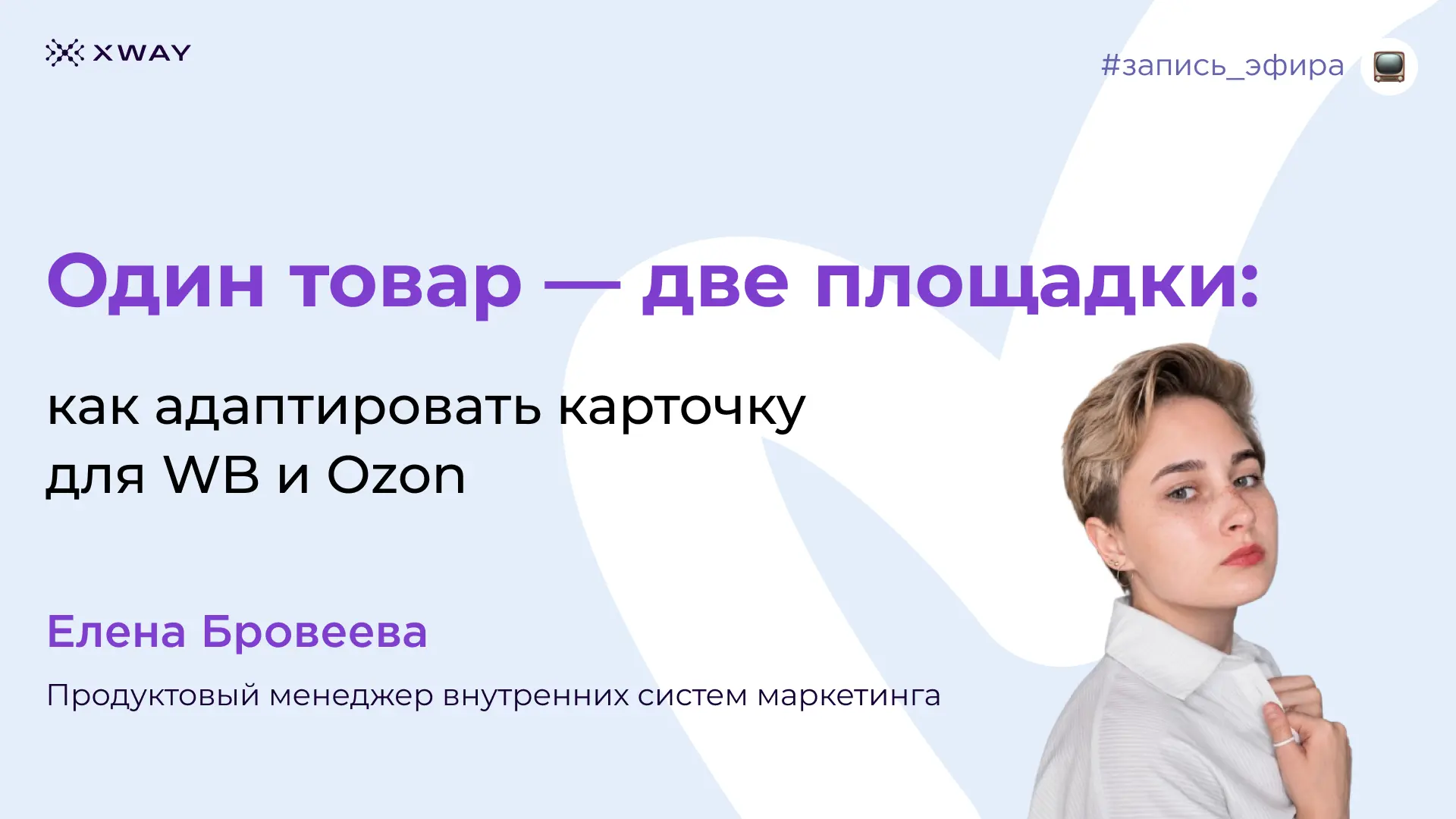 Выложили запись эфира на всех площадках! ❤️