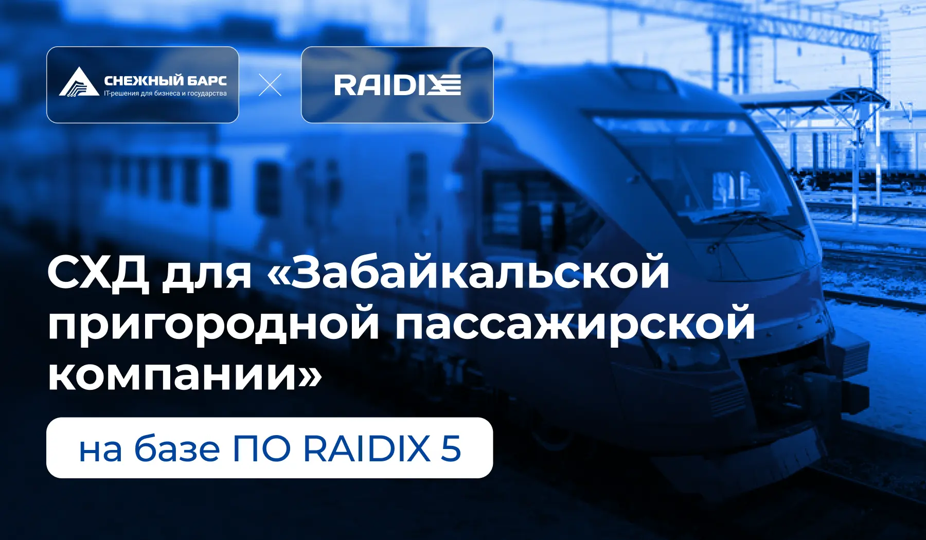 Что общего у пригородного поезда и СХД? Правильно — стабильная работа без сбоев.