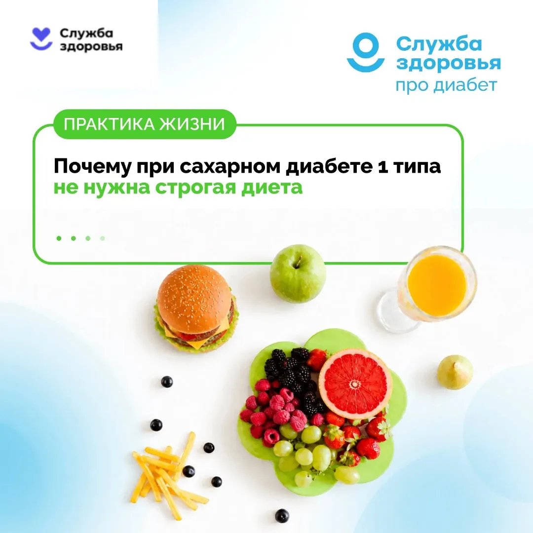 Почему при диабете 1 типа не нужна строгая диета (объяснение)