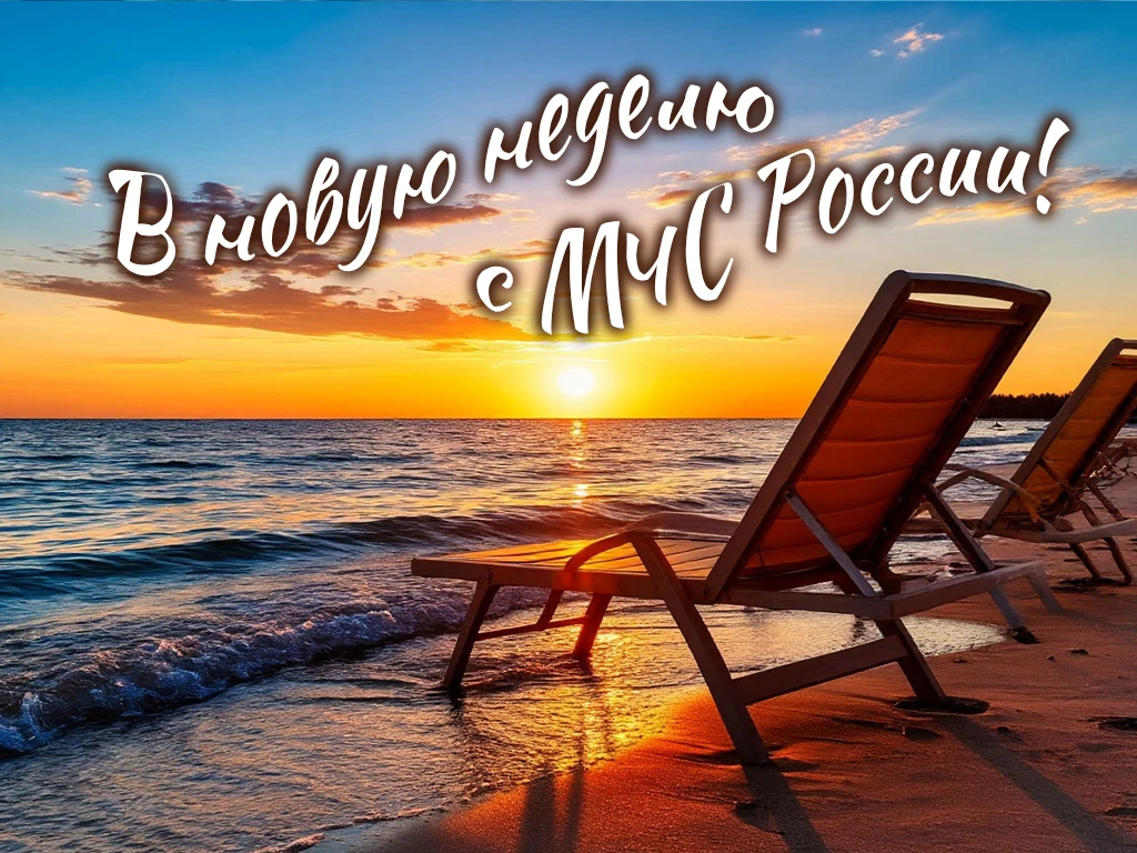 #ВновуюнеделюсМЧСРоссии

☀️ Новый летний день - новые планы.
Пусть неделя будет легкой, теплой и без