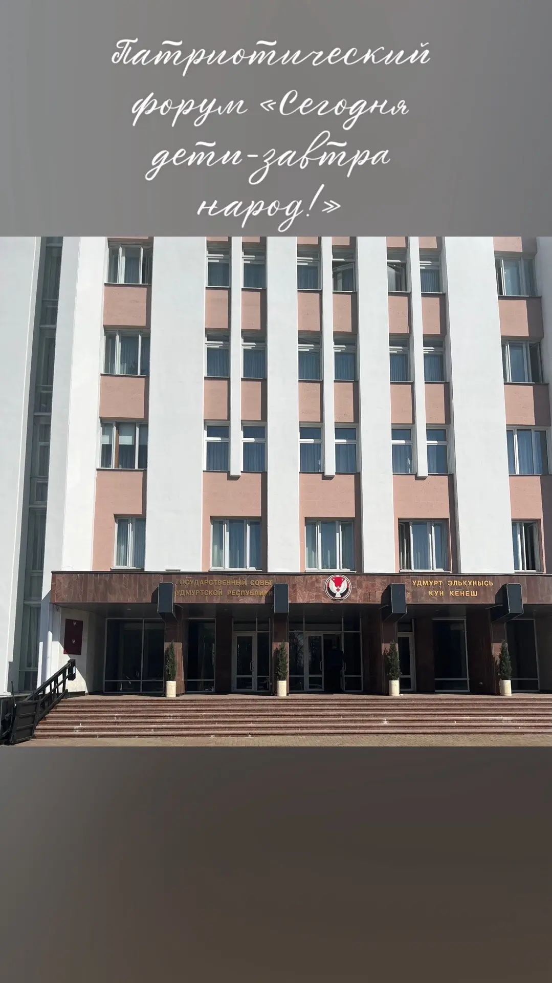 Патриотический Форум в Государственном Совете Удмуртской Республики г. Ижевск.