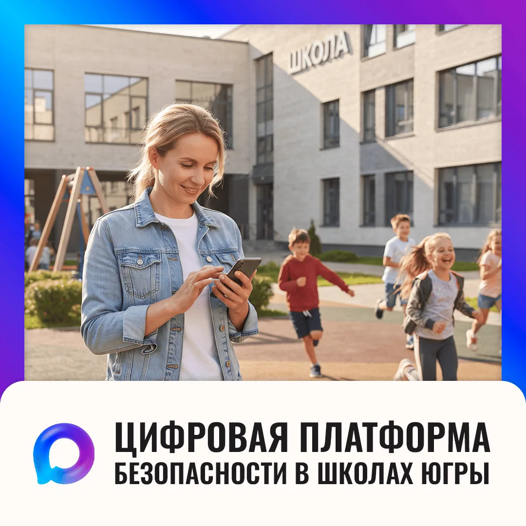 С 1 сентября во всех общеобразовательных организациях округа запускают платформу «Безоп...