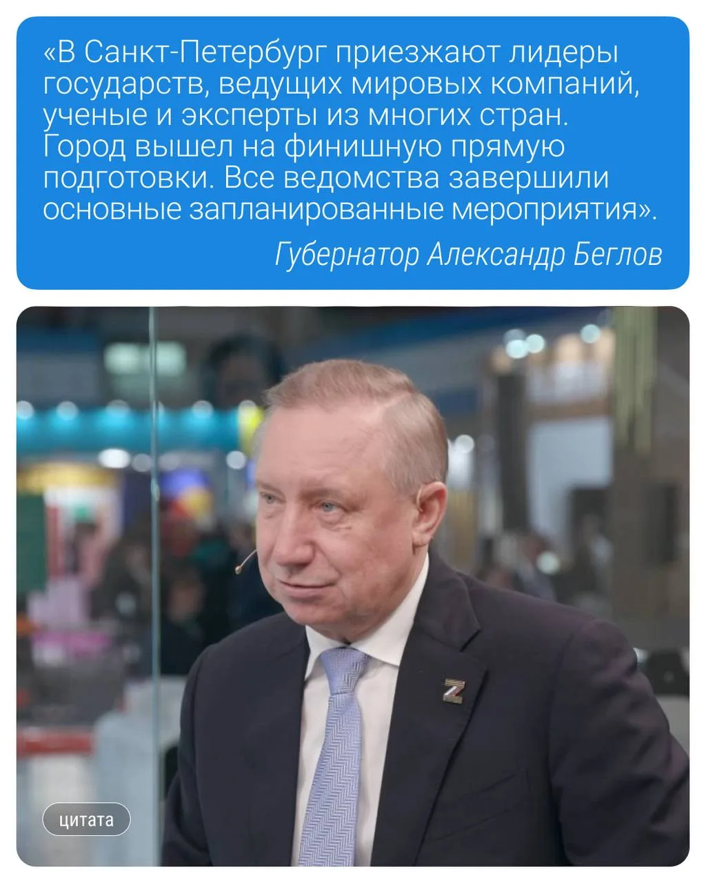 В Питере завершили подготовку к экономическому форуму — об этом сообщил губернатор Северной столицы 