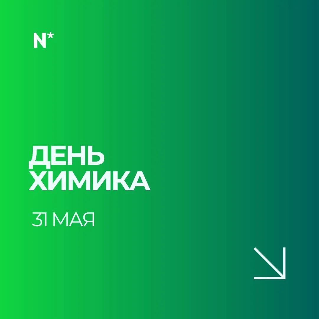 С Днём химика! 🧪🥰