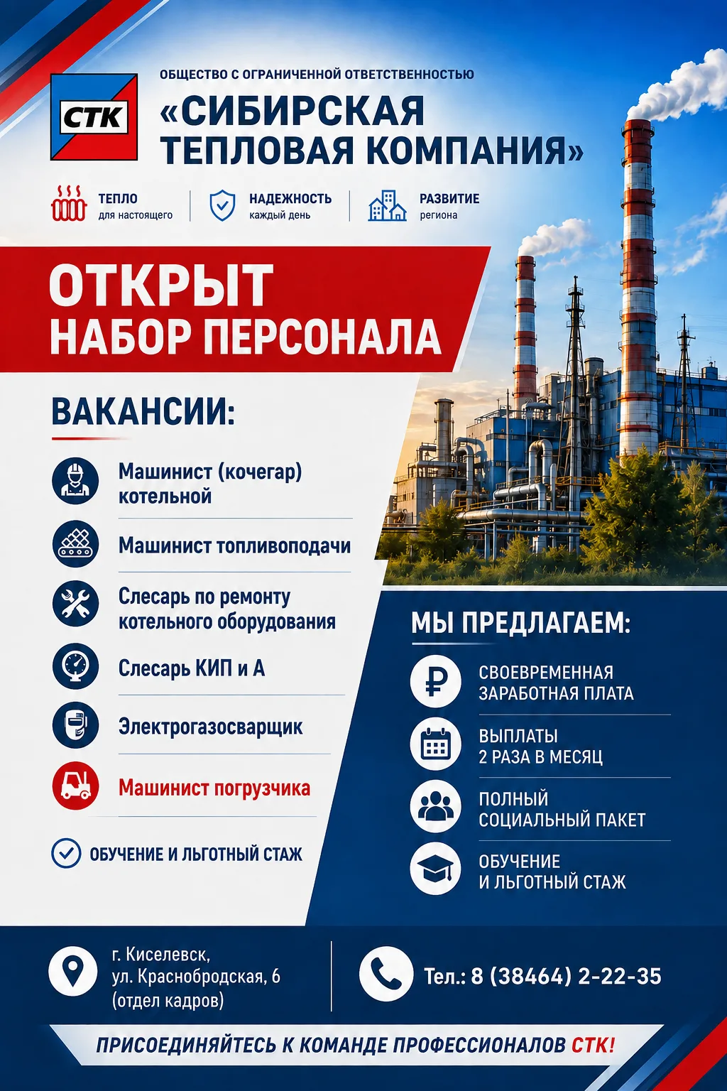 В «Сибирскую тепловую компанию» открыт набор сотрудников