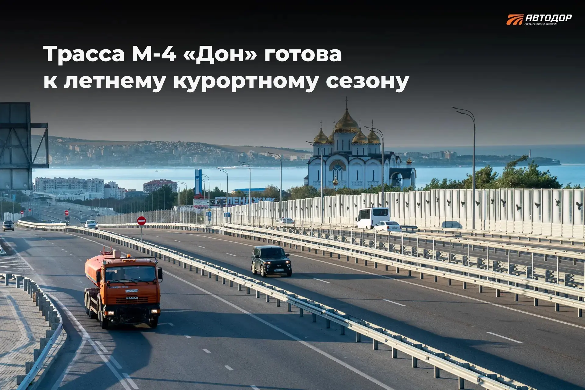 ☀️🌊Госкомпания «Автодор» завершила комплекс мероприятий по подготовке трассы М-4 «Дон» к летнему ку