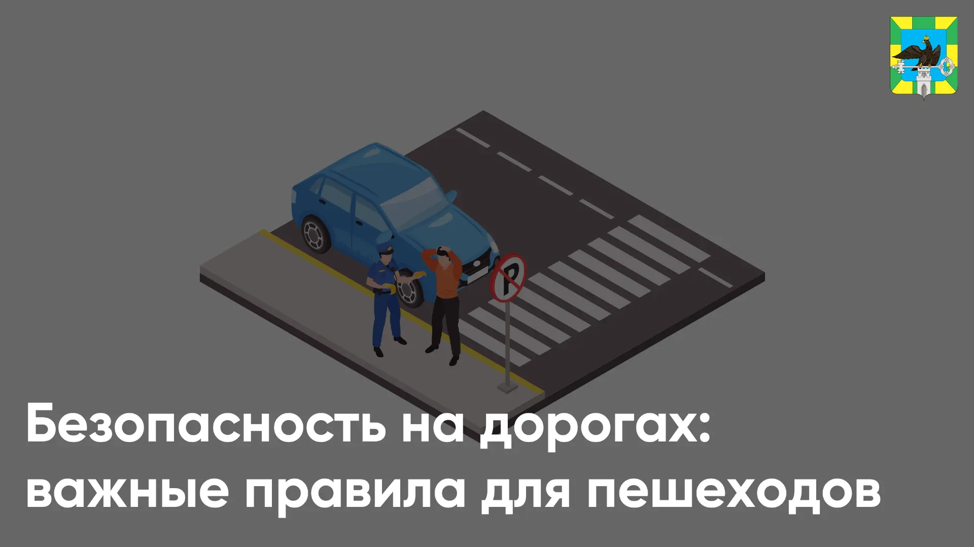 🚓 Сотрудники отделения Госавтоинспекции «Орловский» напоминают жителям нашего округа о...