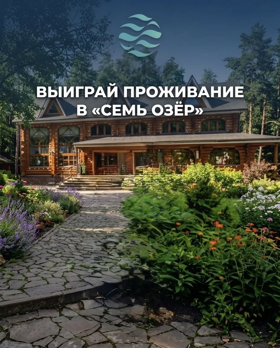 🎯Розыгрыш в «Семь Озёр»: выиграй проживание в коттедже «Мимоза»! 💛