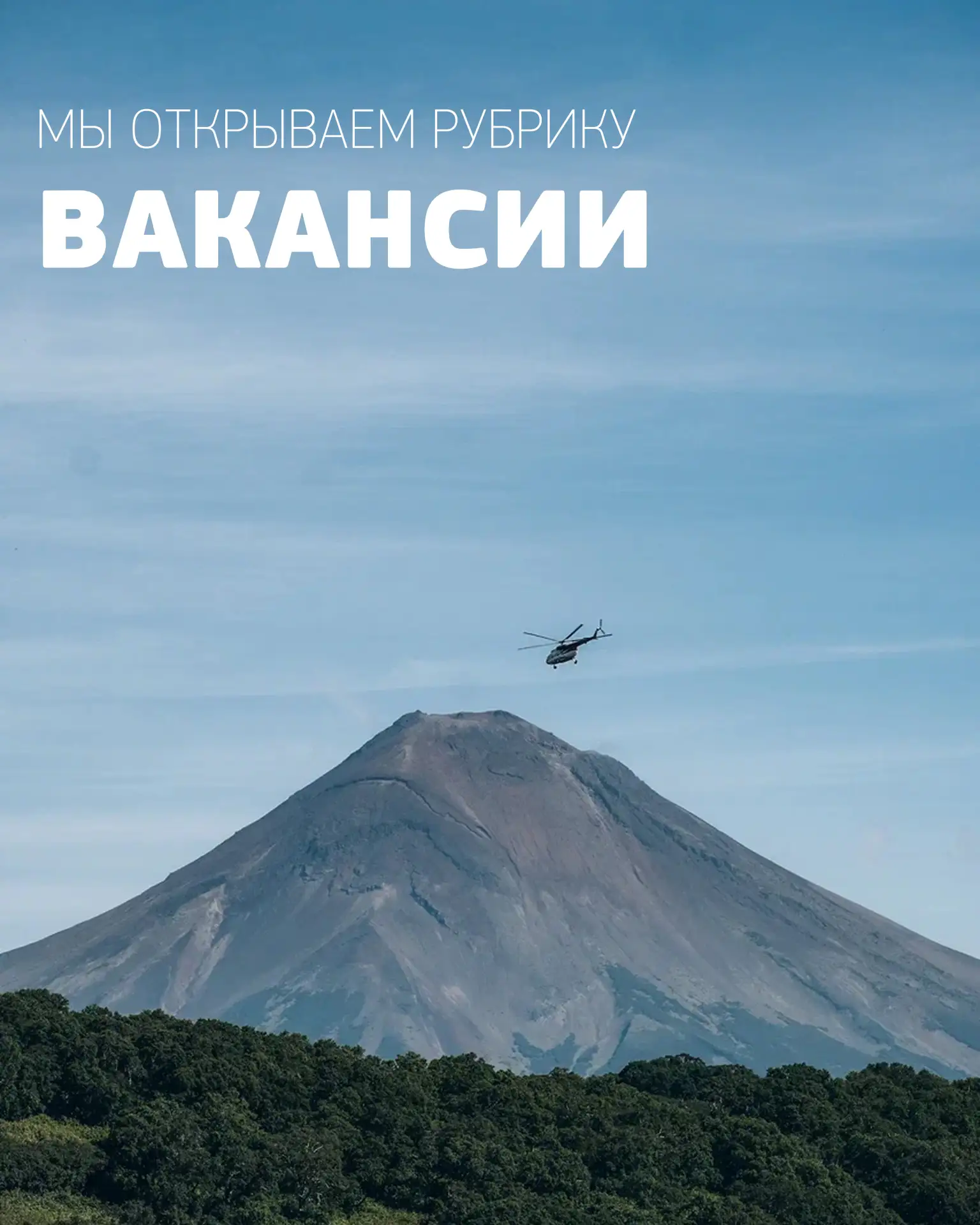 ОТКРЫТЫЕ ВАКАНСИИ