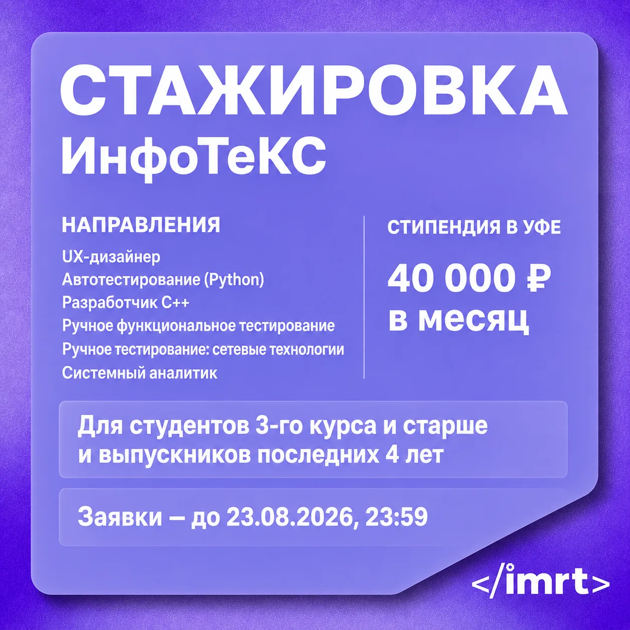 🚀 ИнфоТеКС приглашает студентов и недавних выпускников вузов на оплачиваемую стажировку!