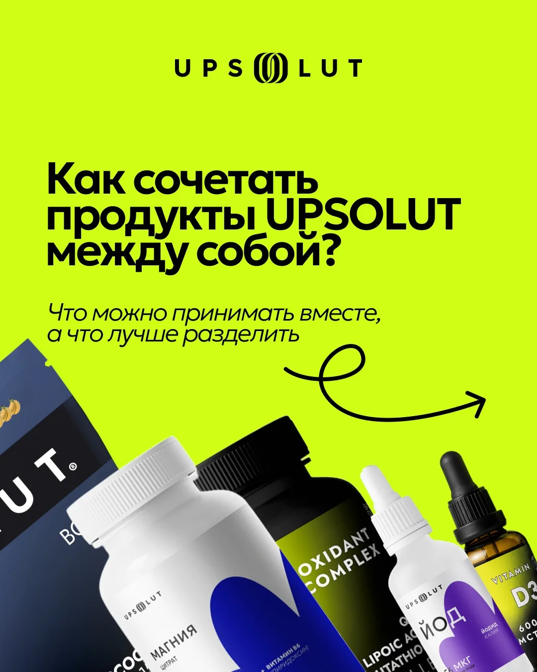 ✅ Как распределить продукты UPSOLUT в течение дня и какие из них можно принимать вместе?