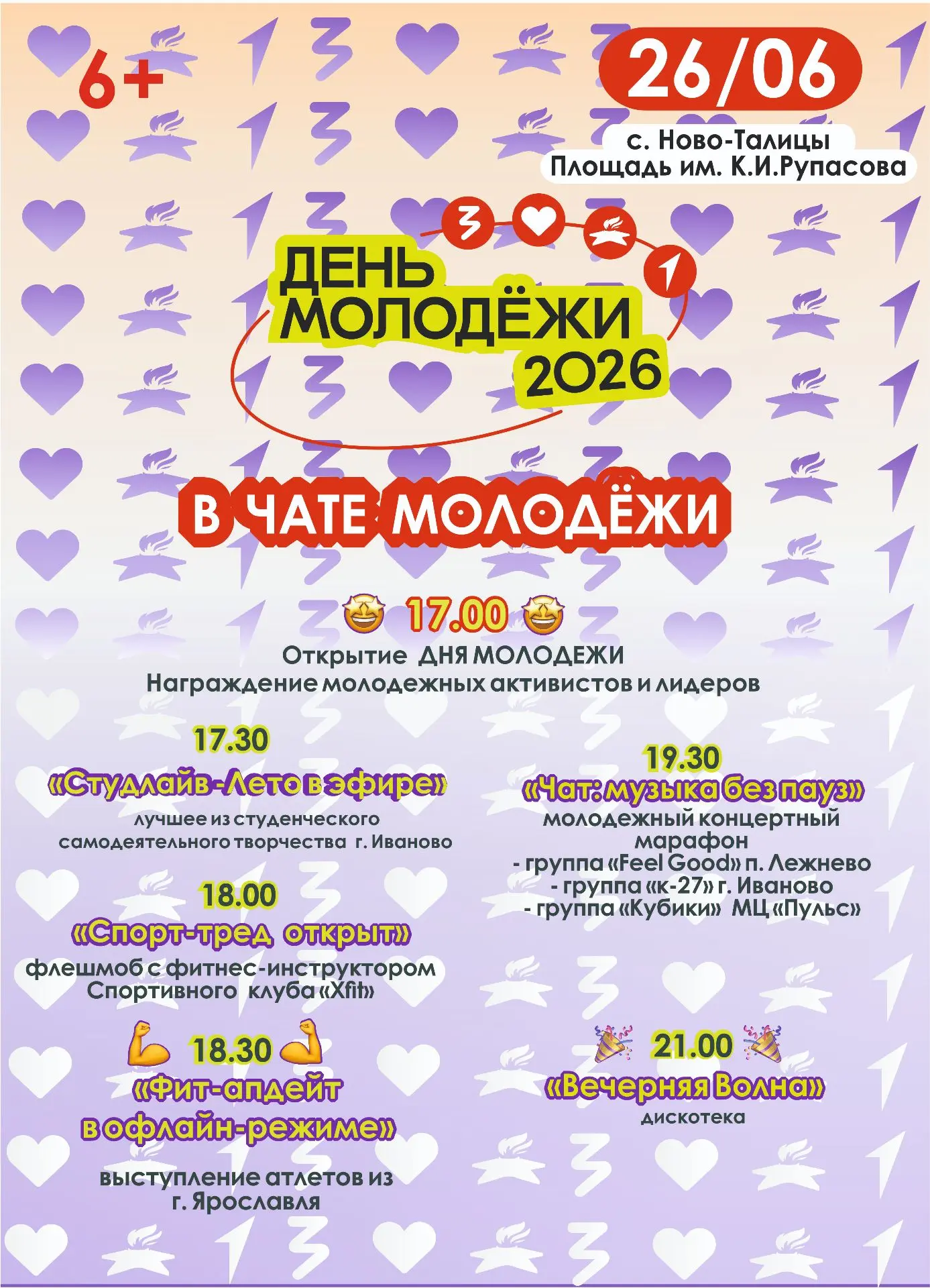 26 июня в Ивановском округе состоится празднование Дня молодёжи!
⁣
В этот день приглашаем всех на пл