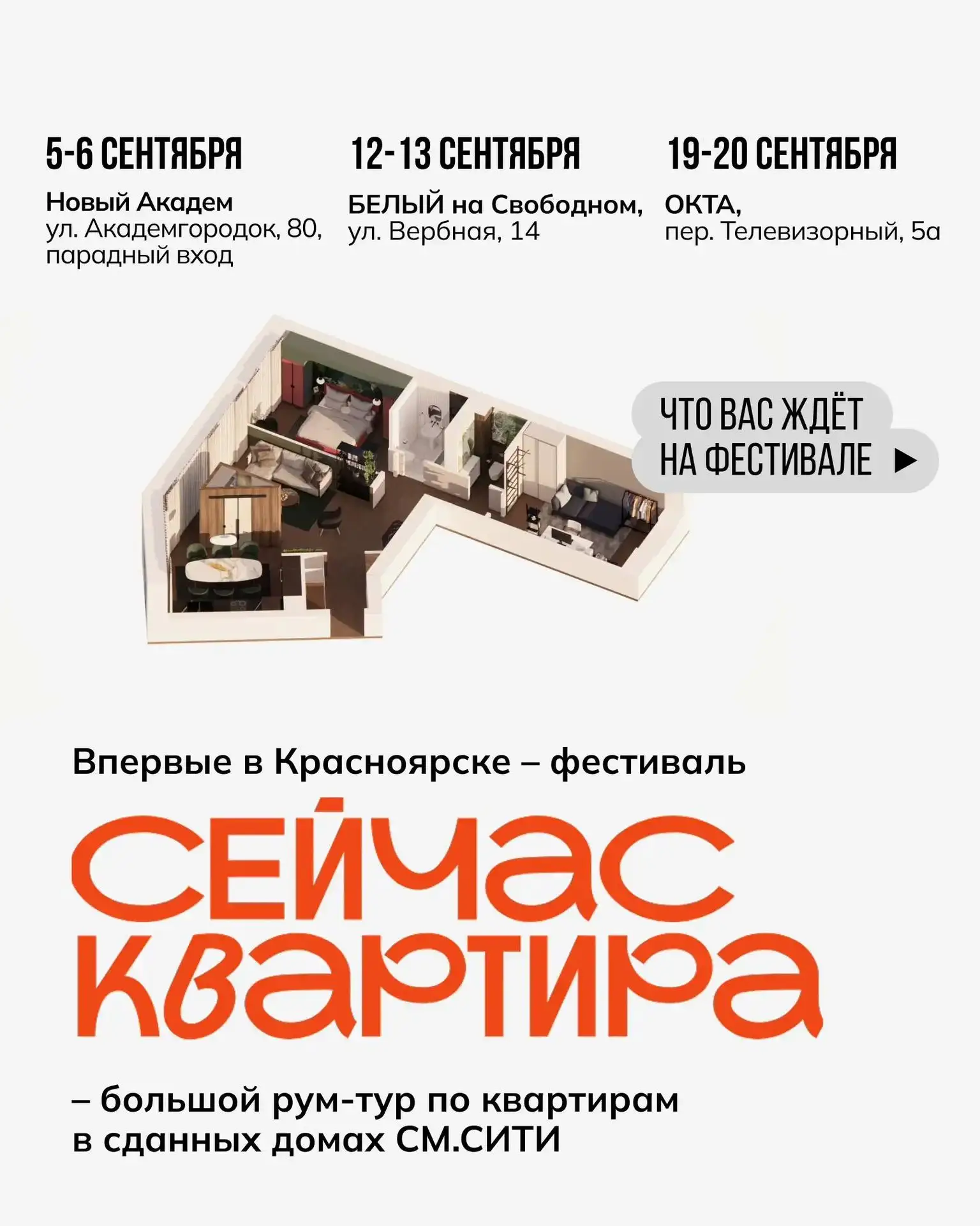 Приглашаем на фестиваль «СейчасКвартира»!
