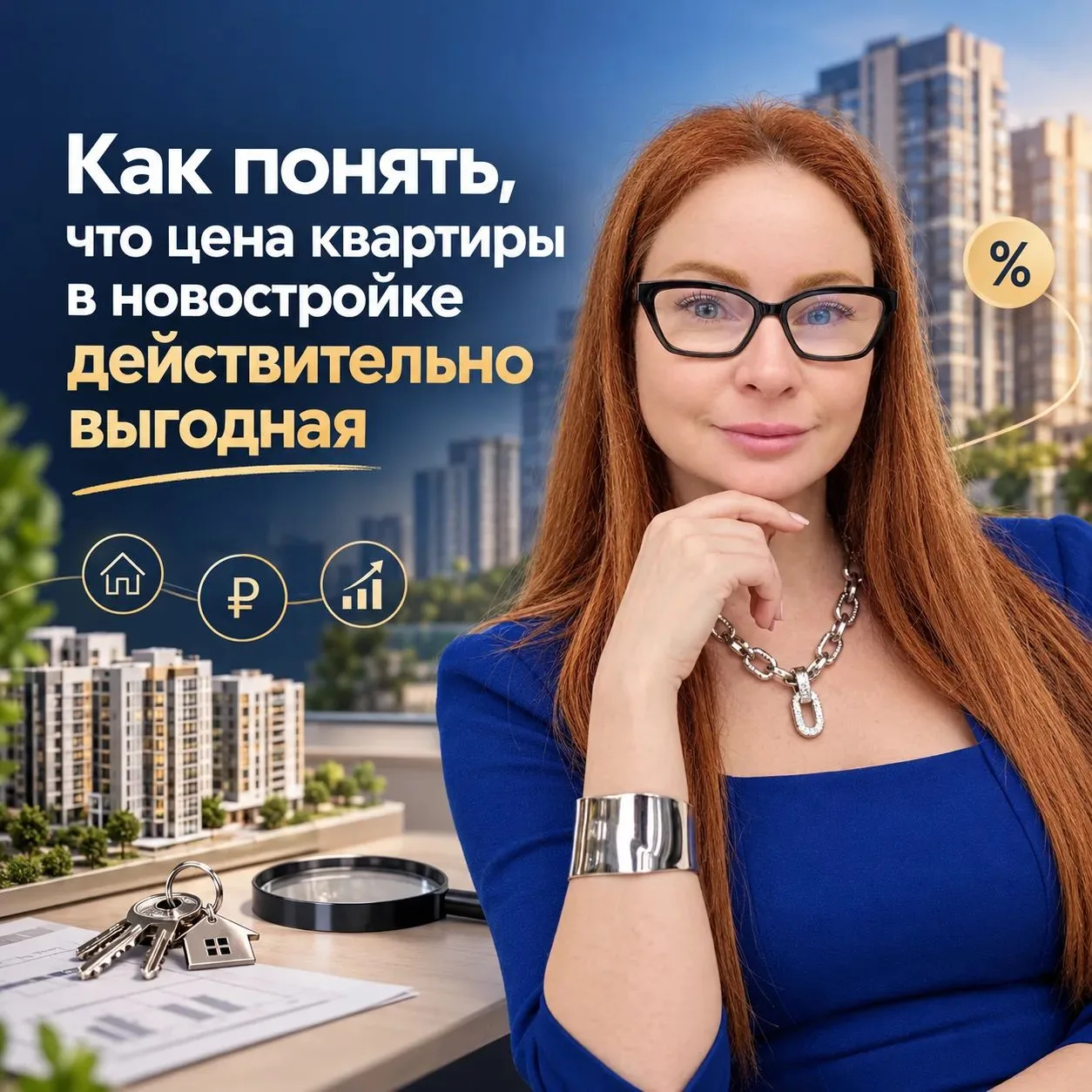 КАК ПОНЯТЬ, ЧТО ЦЕНА КВАРТИРЫ В НОВОСТРОЙКЕ ДЕЙСТВИТЕЛЬНО ВЫГОДНАЯ