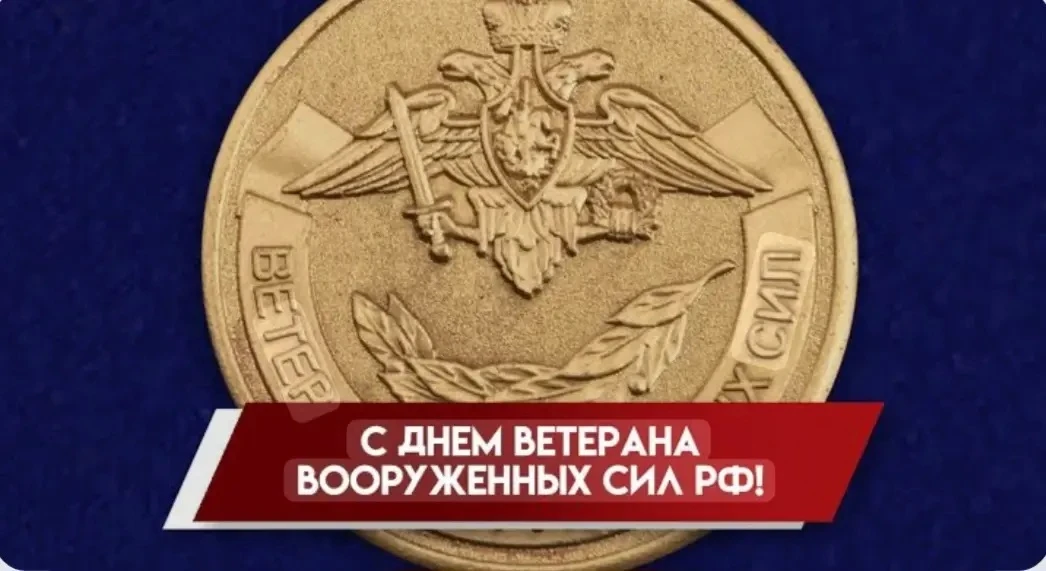 Уважаемые ветераны Вооружённых Сил Российской Федерации!