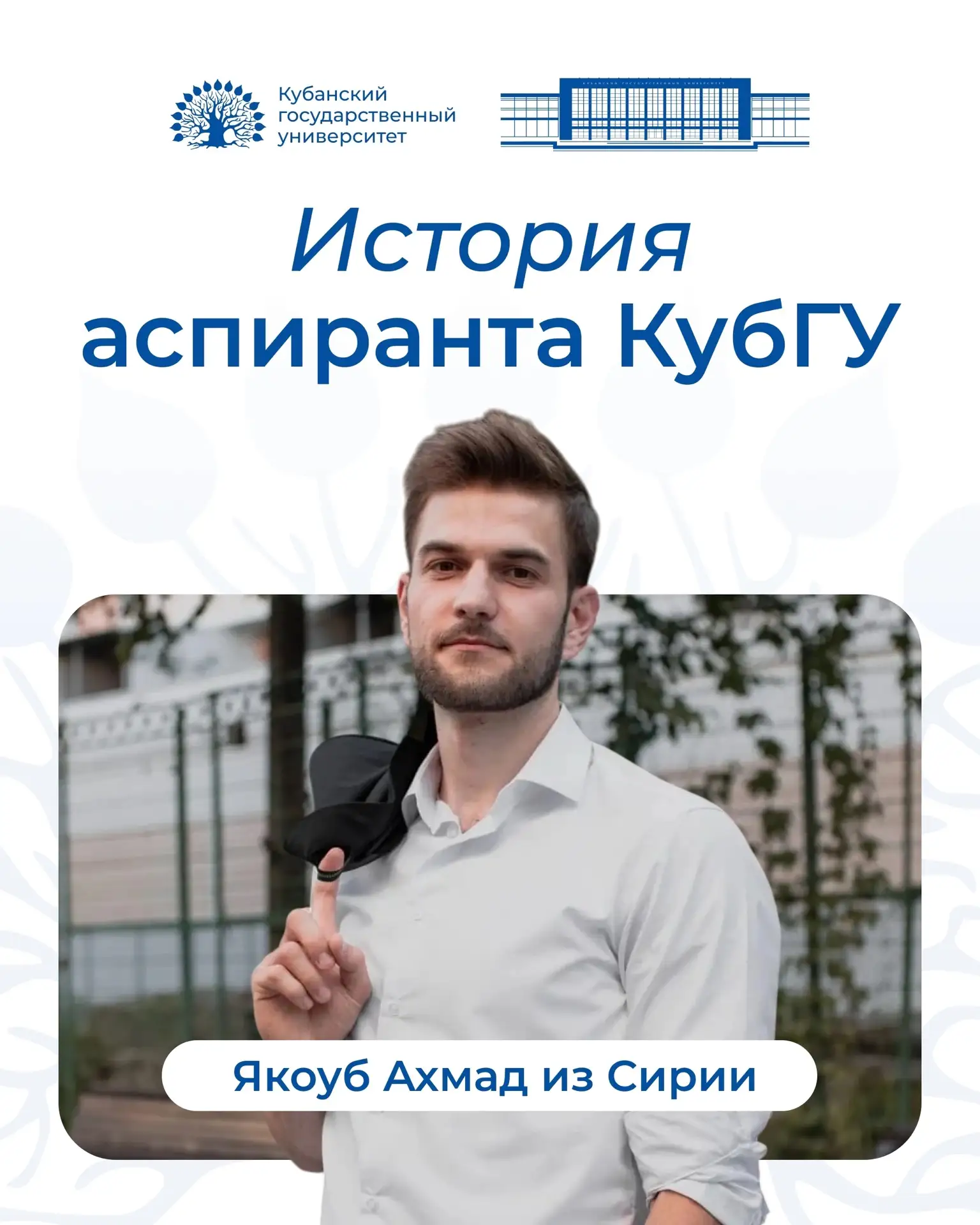🏆 От мечты к научным вершинам: путь Якоуба Ахмада в КубГУ
