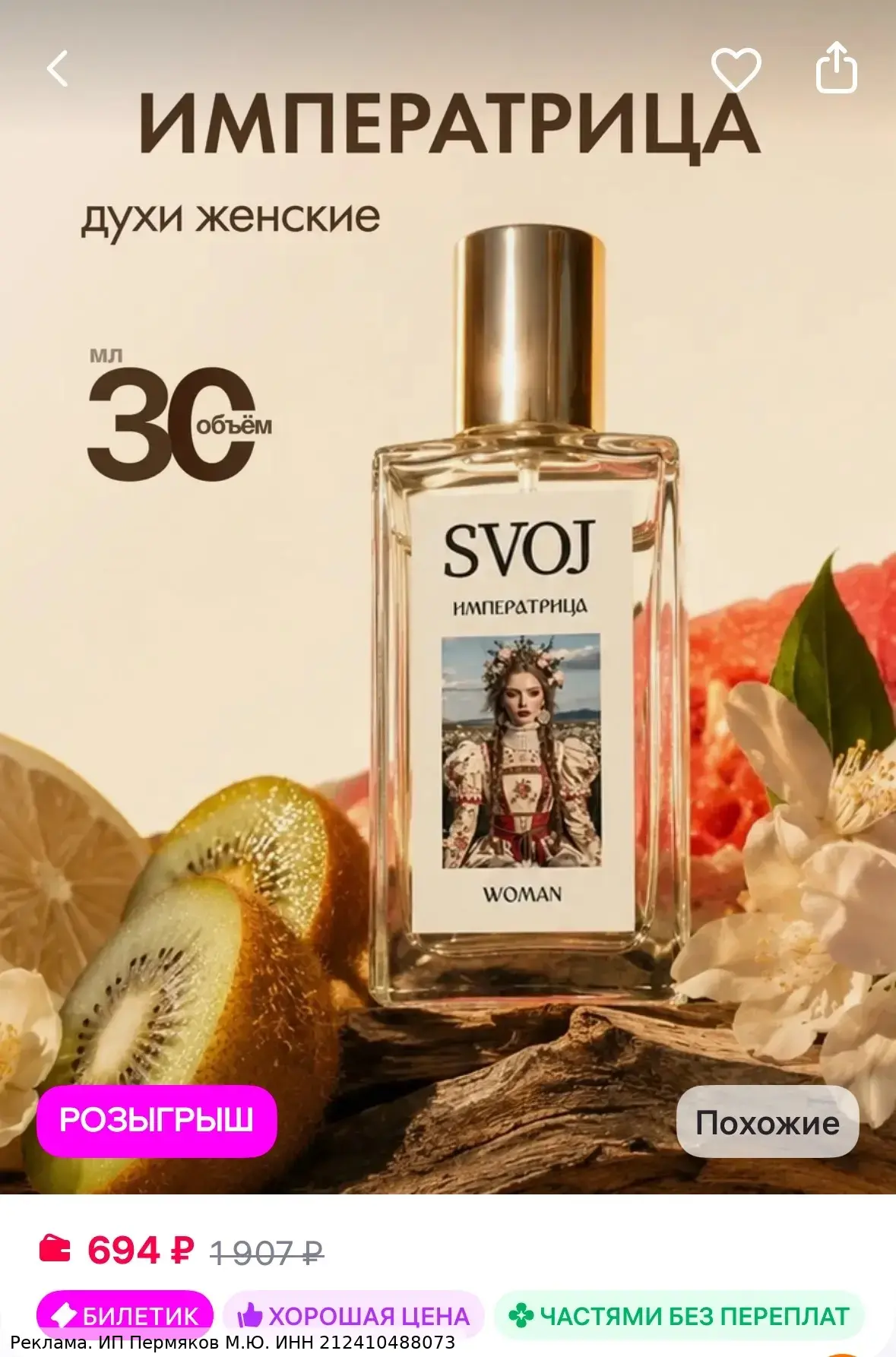 SVOJ Духи L'Imperatrice 3 Императрица 3 женские стойкие 30 мл