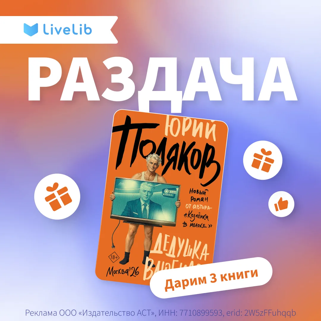 🏁 КОНКУРС ЗАВЕРШЁН!

📌 🎁 РАЗДАЧА 🧡

Новый роман от автора легендарного «Козлёнка в молоке»!
Юрий