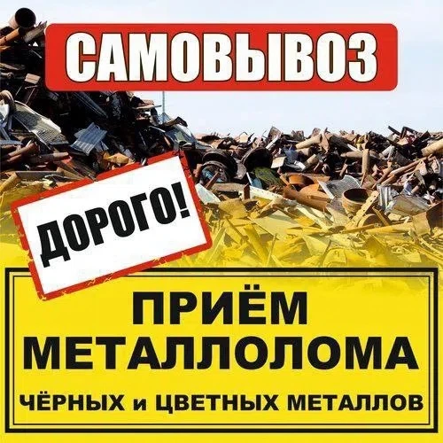 Купим металлолом! Порезка Демонтаж .Медь - 610р\кг. Бронза - 320р\кг. Радиаторы (латунн...