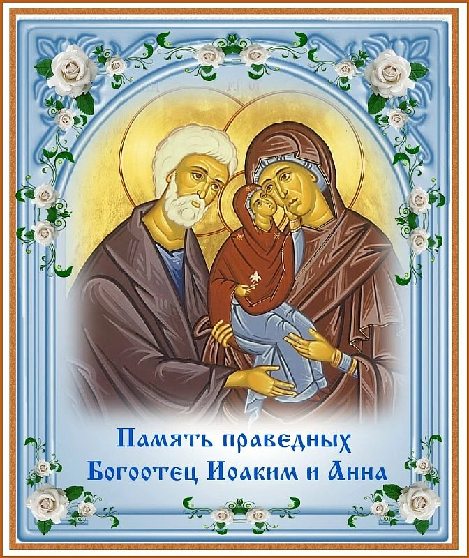 📿 22 сентября — День памяти святых праведных Богоотец Иоакима и Анны