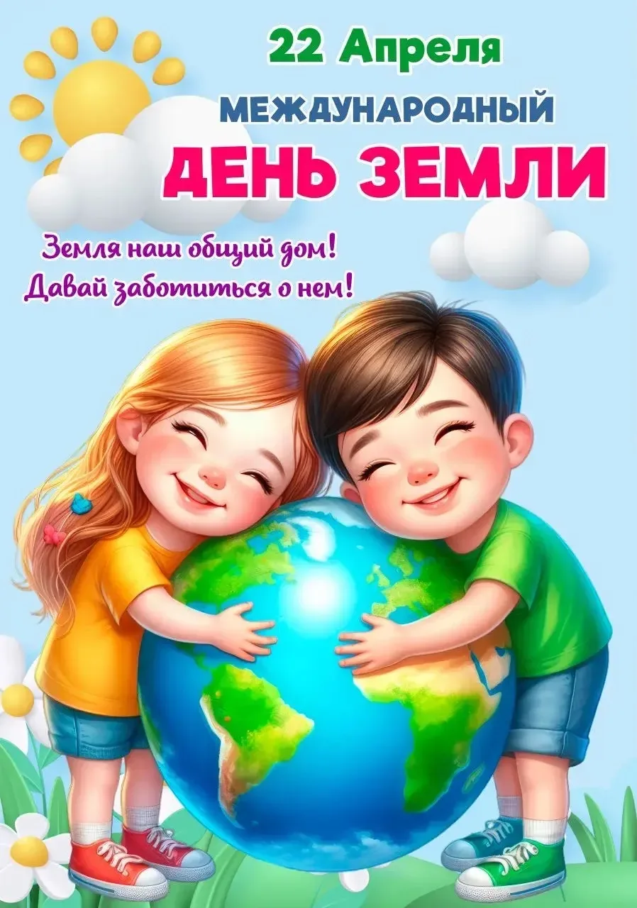 🌎22 апреля В честь Дня Земли юные защитники природы — Эколята — организовали тематическую акцию «Бе