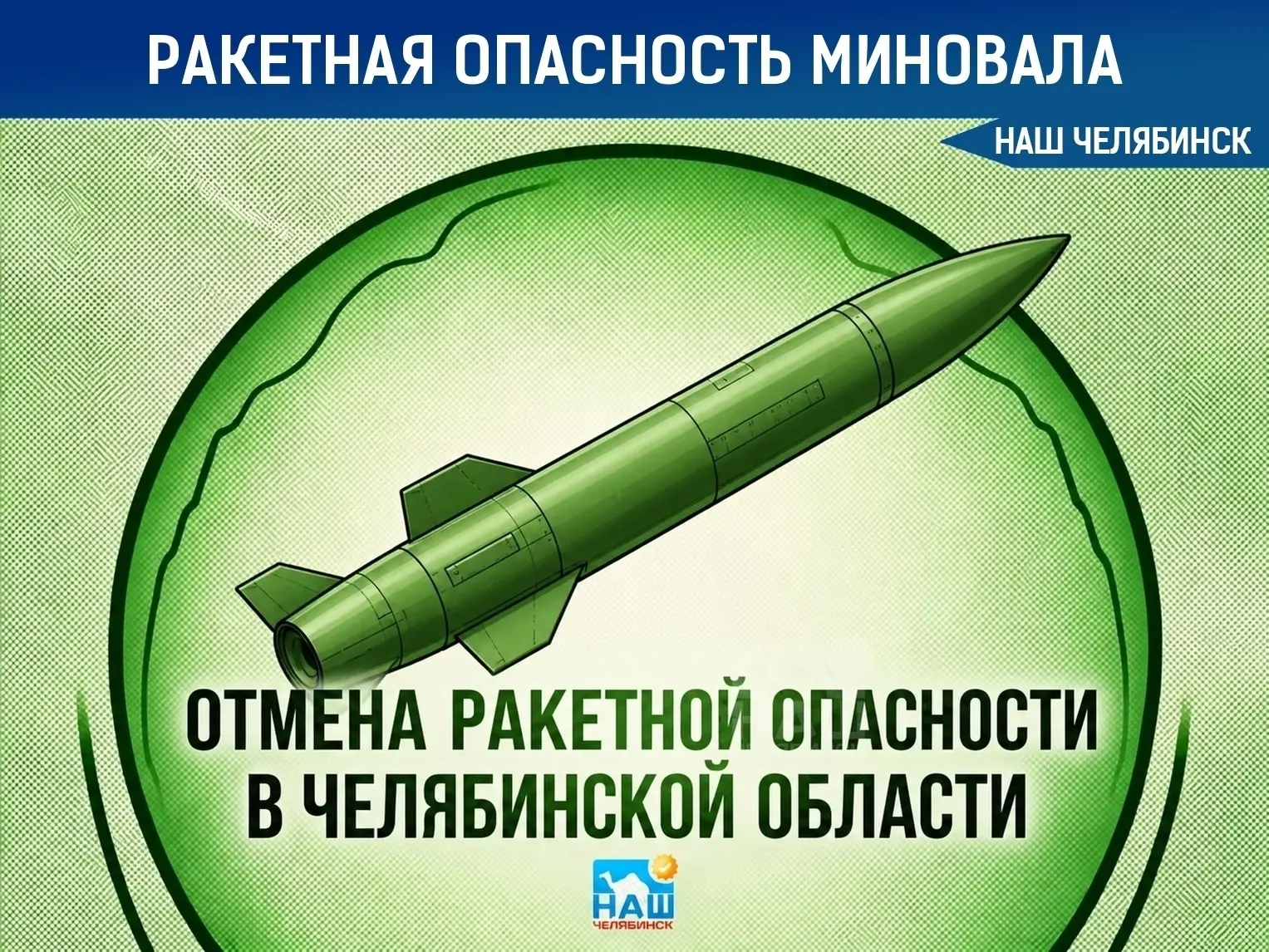 ⚡️Отбой ракетной опасности в Челябинской области