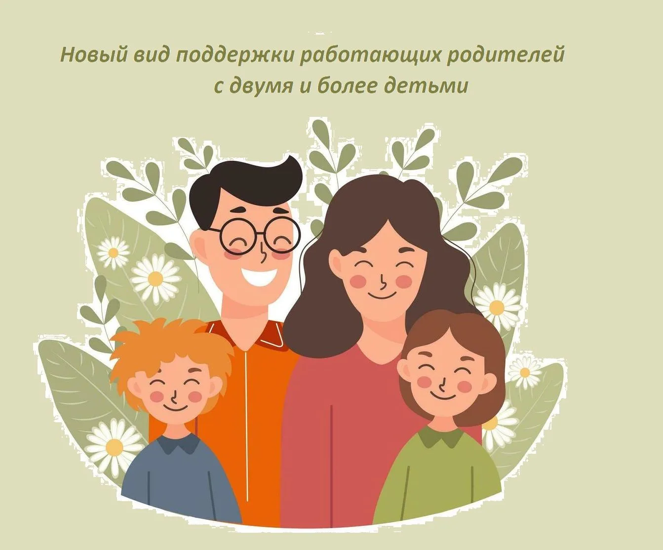 🎉 Хорошие новости для многодетных семей: с 2026 года заработает «семейный налоговый ке...