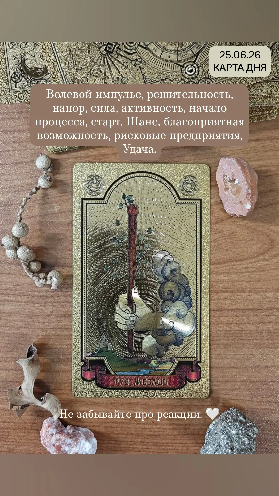 Есть мысли к чему в вашем дне относится эта карта? 🌿
