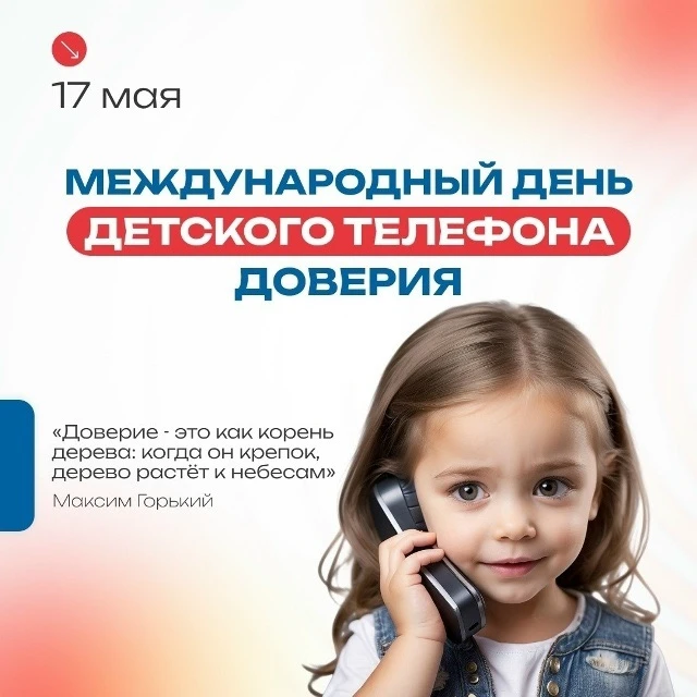 17 мая — Международный день детского телефона доверия! ✨ 
 
17 мая, во всём мире отмечают важный ден