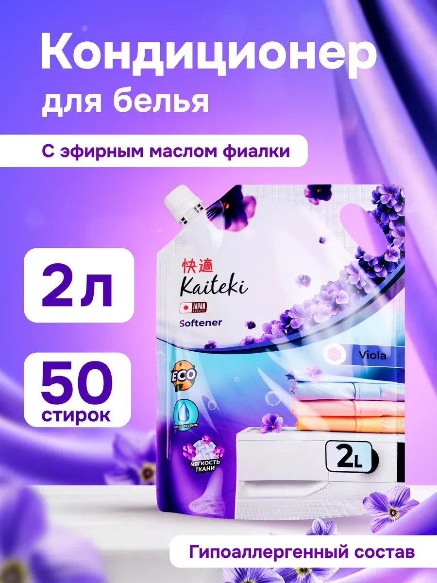 ⚡️ Кондиционер для белья с ароматом Фиалки 2 л, Kaiteki