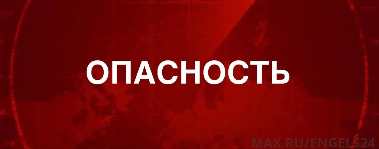 ❗️Угроза атаки БПЛА в Саратовской области сохраняется.