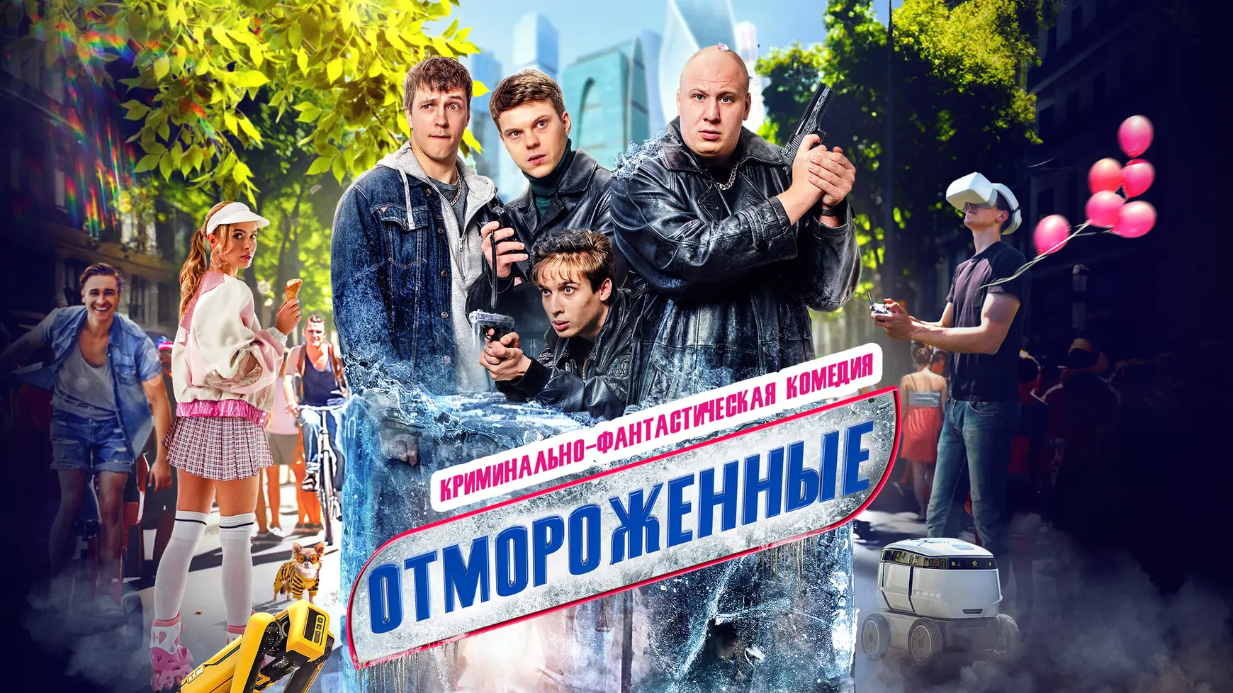 «Отмороженные» — сериал, который многие знают: банда из 90‑х внезапно оказывается в наш...