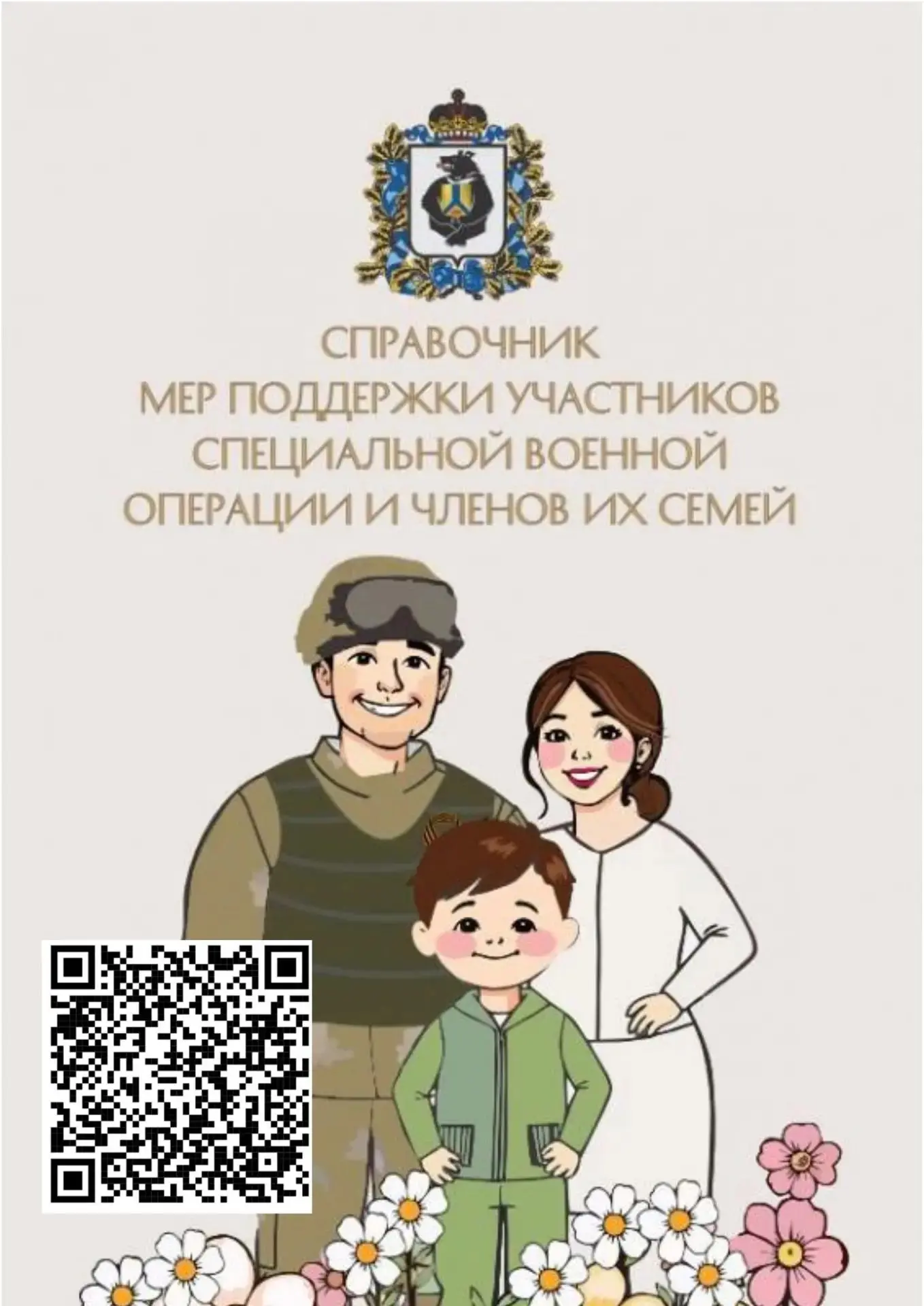 По поручению Губернатора Хабаровского края Дмитрия Демешина в регионе разработан справо...