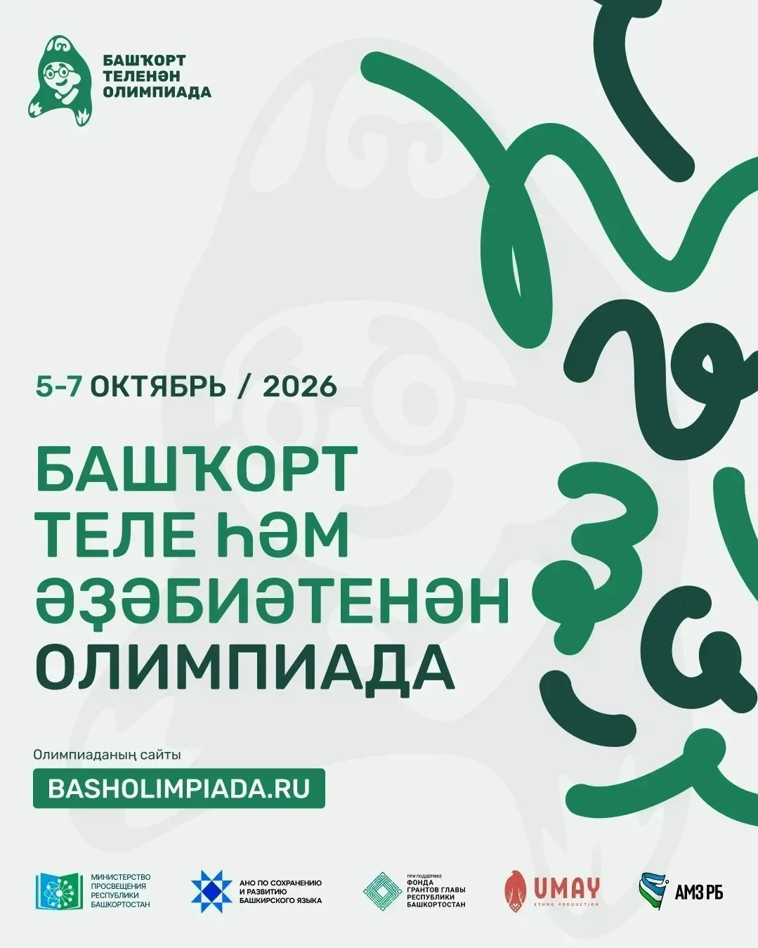 ✏️Башҡорт теле һәм әҙәбиәтенән онлайн-олимпиада 5–7 октябрҙә үтәсәк