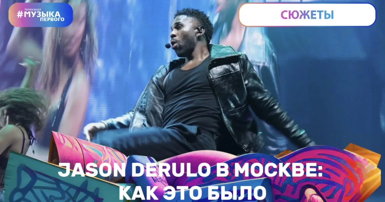 Второй год подряд мировая звезда Джейсон Деруло прилетает в Москву с концертом. Как фанаты приняли а