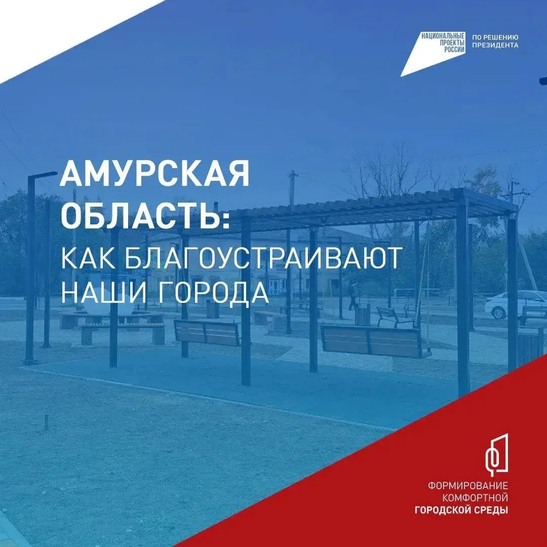 104 общественные территории преобразились в Приамурье за время работы программы ФКГС  Только за 2025