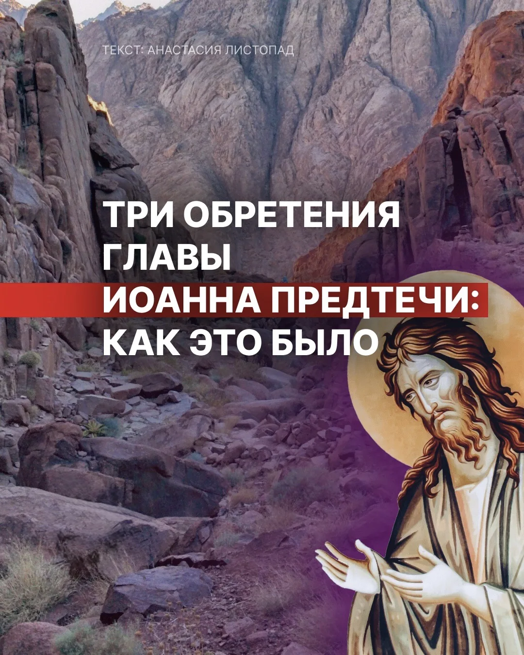 7 июня — Третье обретение главы Иоанна Предтечи.