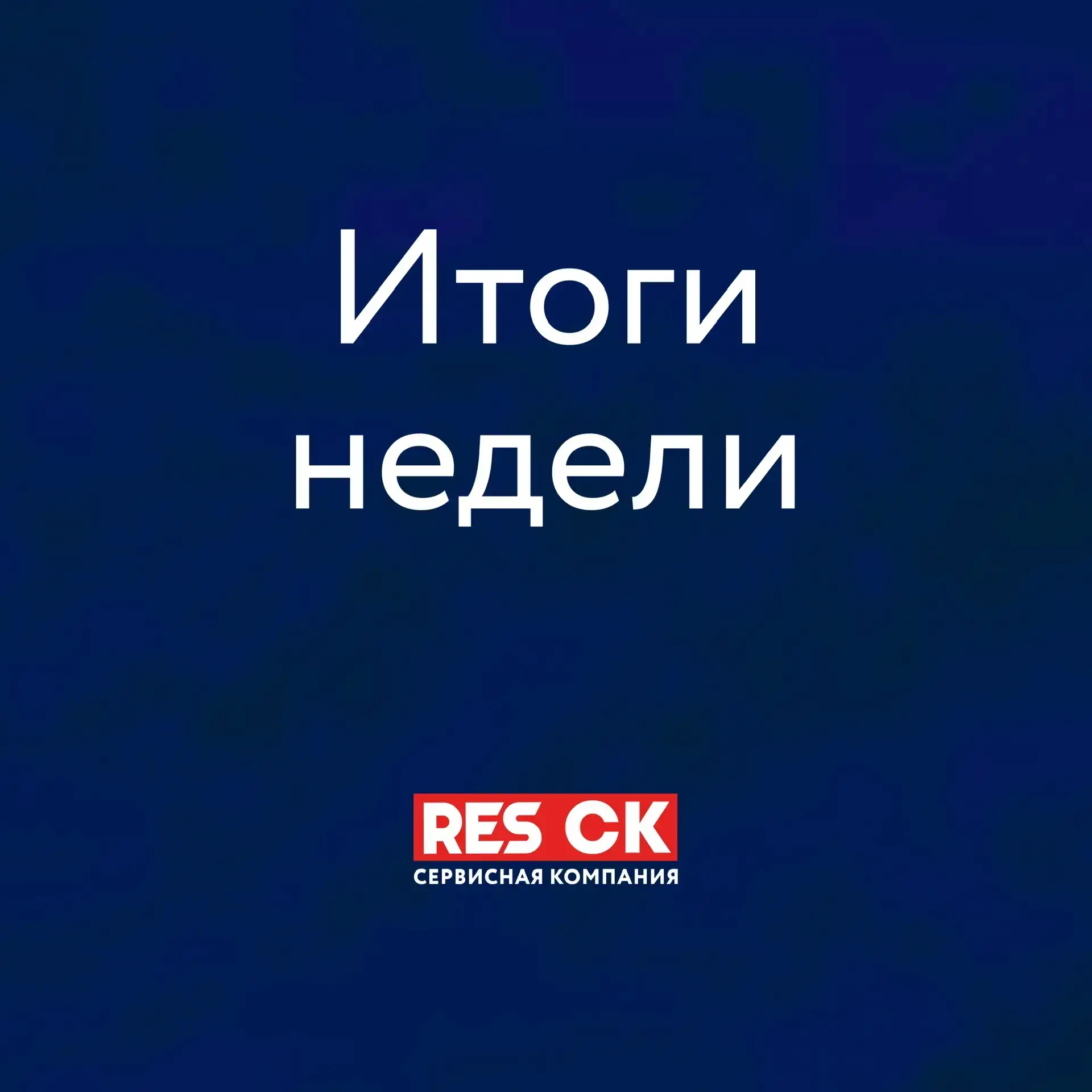 Подводим итоги недели в ЖК Панорама!