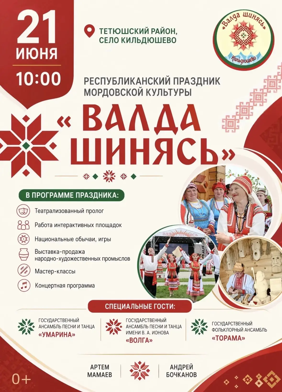 ☀️ Уже в это воскресенье в селе Кильдюшево Тетюшского района отметим Республиканский праздник мордов
