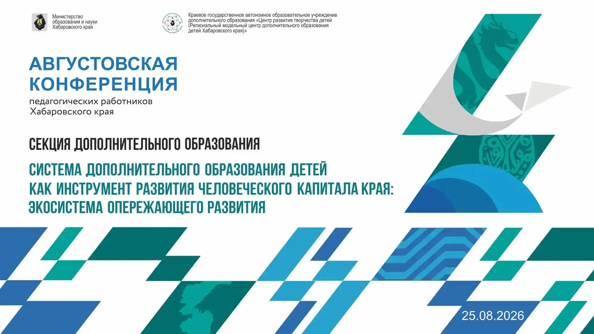 25 августа в Хабаровске в рамках краевой августовской конференции заседание секции допо...