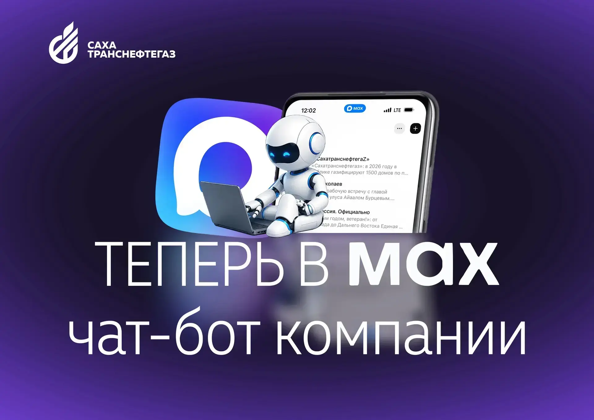 Чат-бот «Сахатранснефтегаз» в мессенджере МАКС