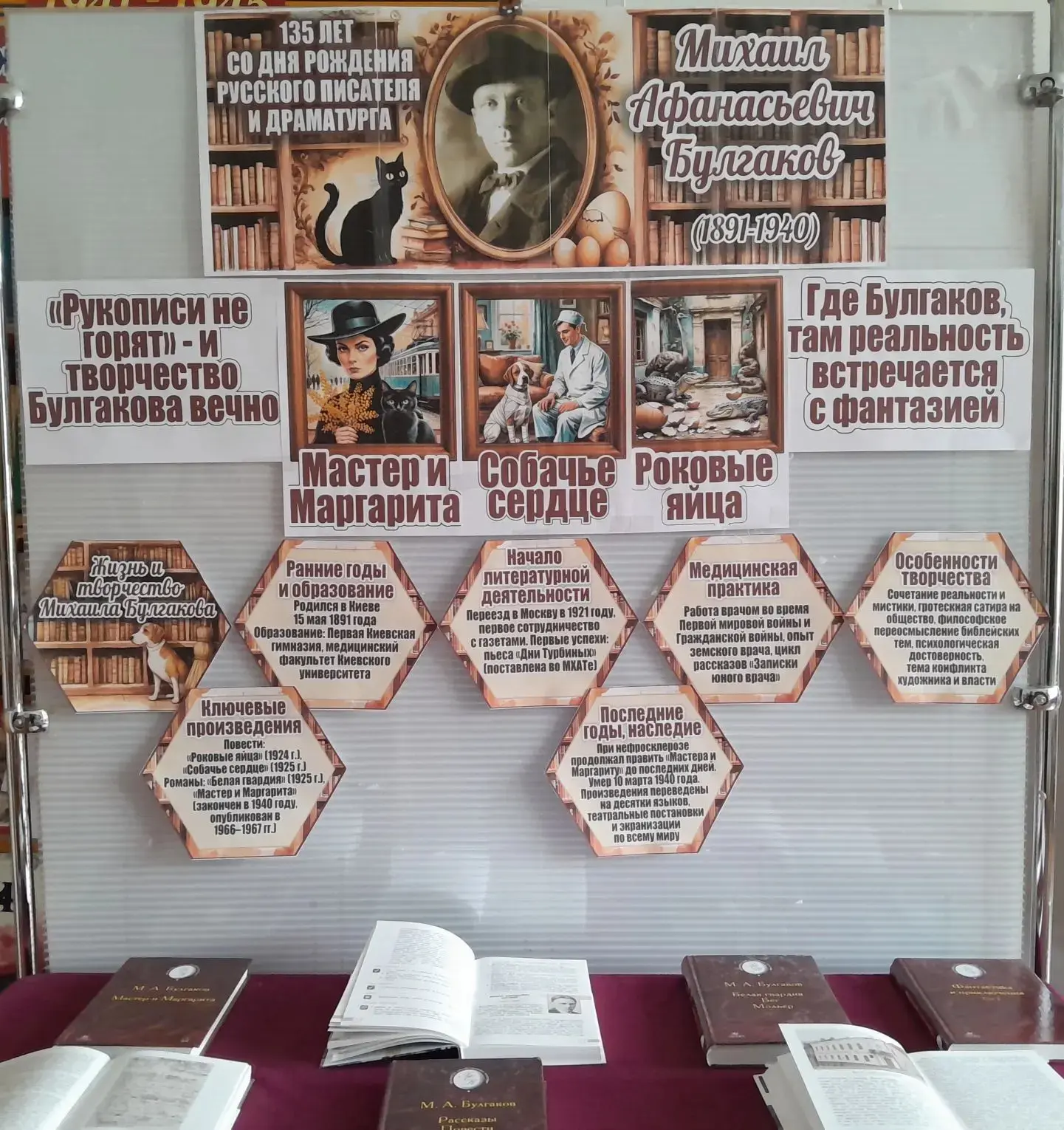 📚 Выставка к 135-летию Михаила Булгакова